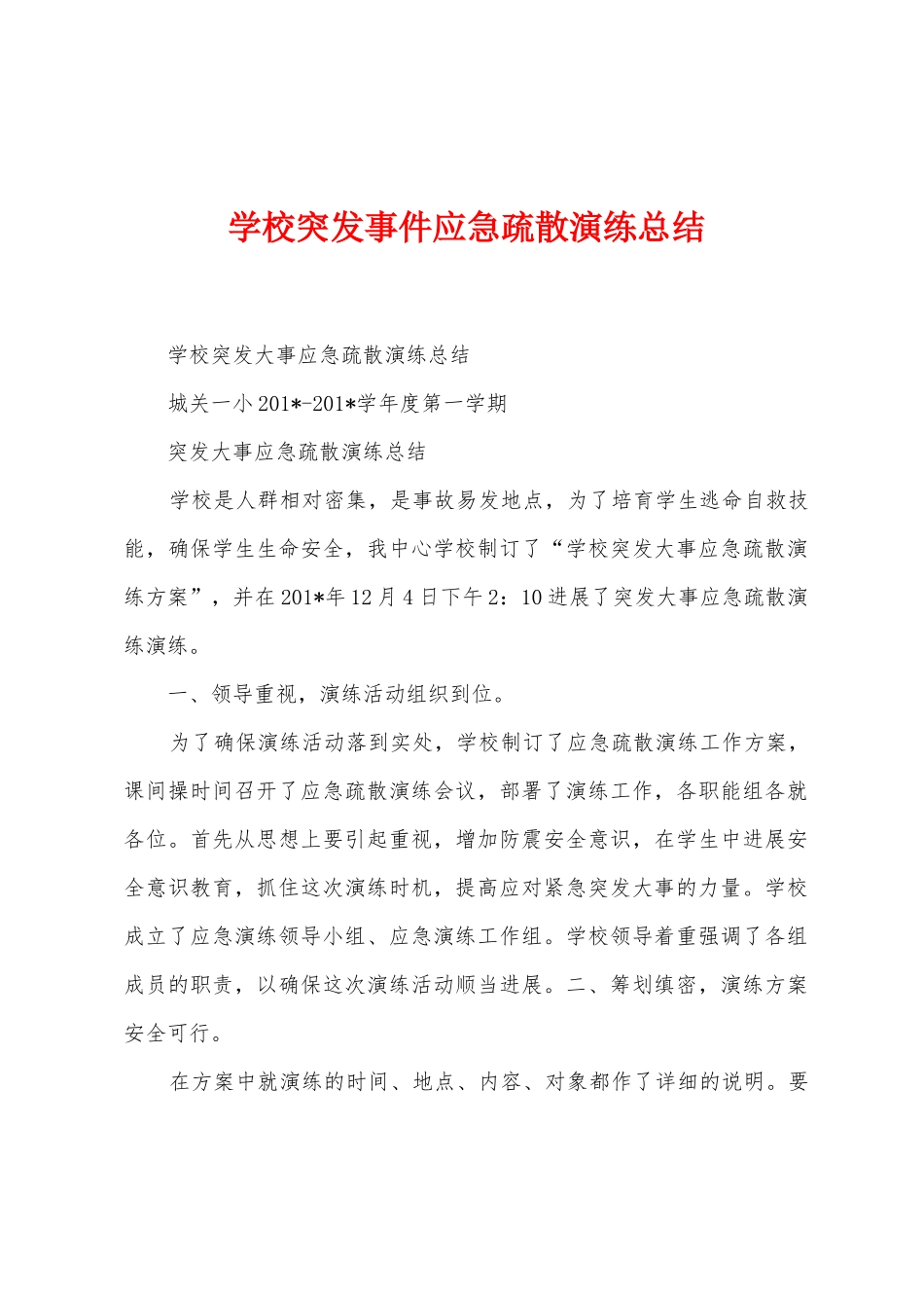 学校突发事件应急疏散演练总结_第1页