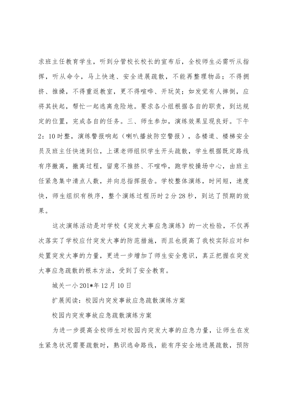 学校突发事件应急疏散演练总结_第2页