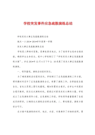 学校突发事件应急疏散演练总结