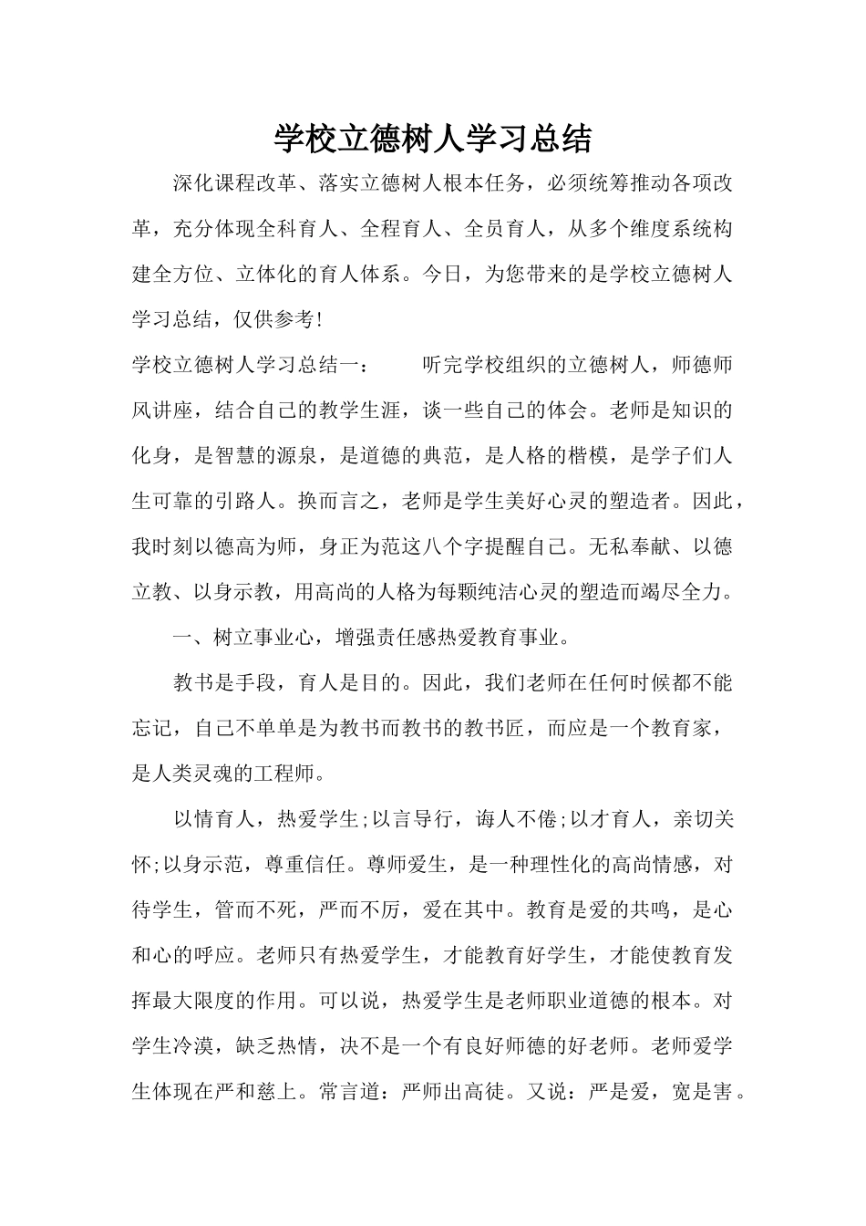 学校立德树人学习总结（标准版）_第1页