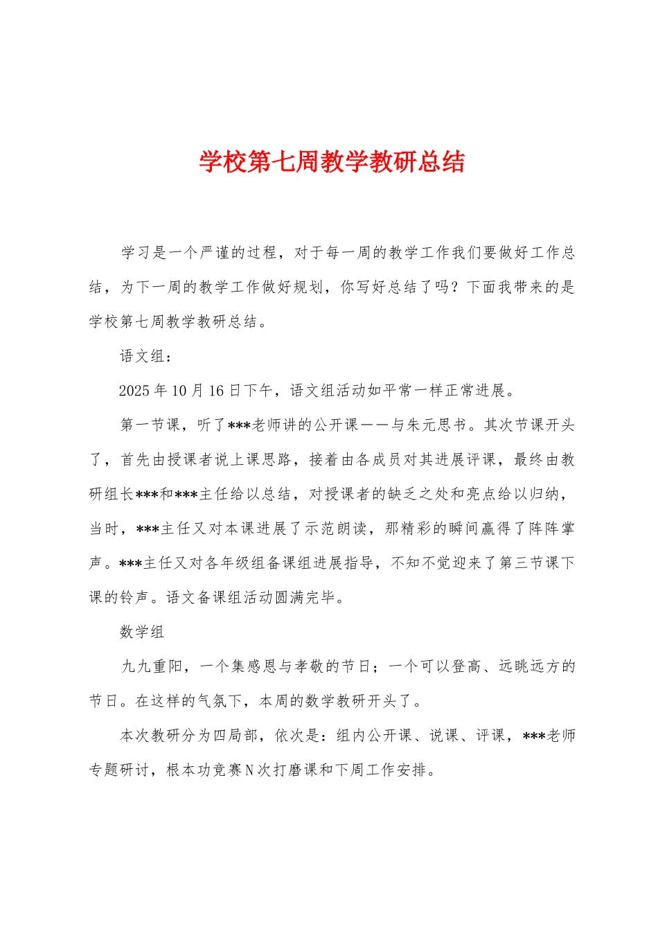 学校第七周教学教研总结_第1页