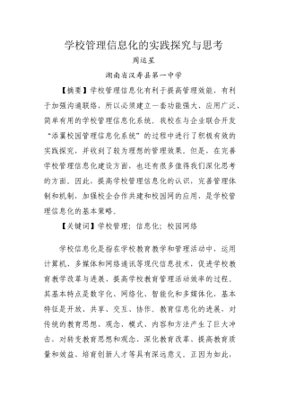 学校管理信息化的实践探索与思考