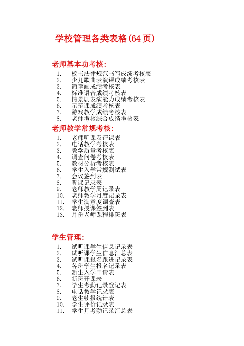 学校管理各类表格_第1页