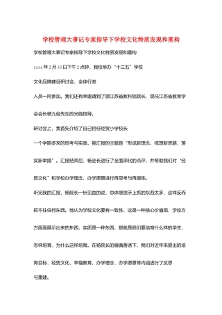 学校管理大事记专家指导下学校文化特质发现和重构