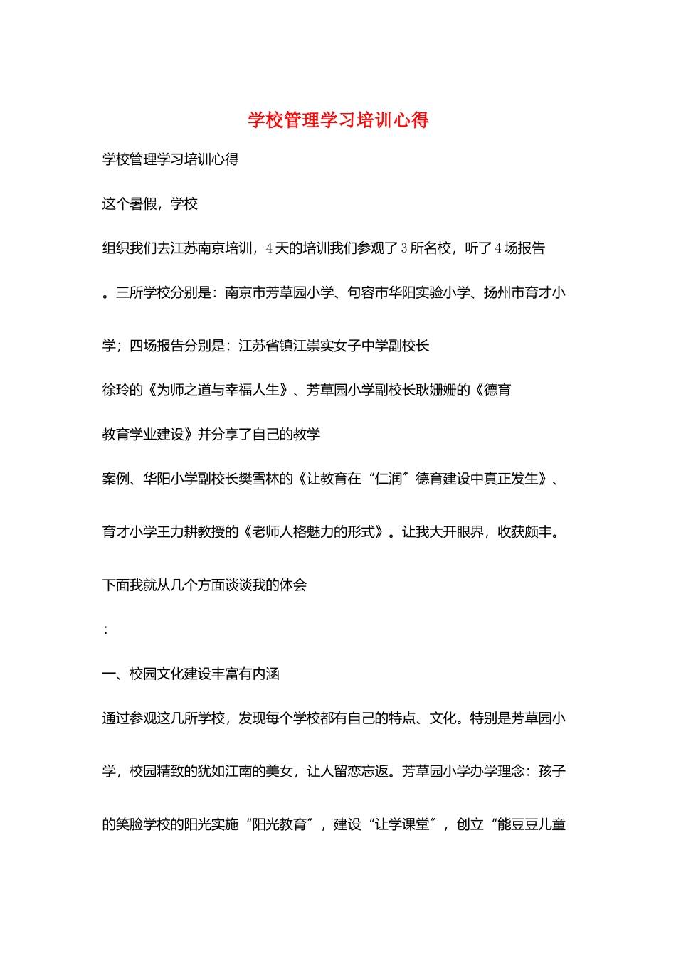 学校管理学习培训心得_第1页