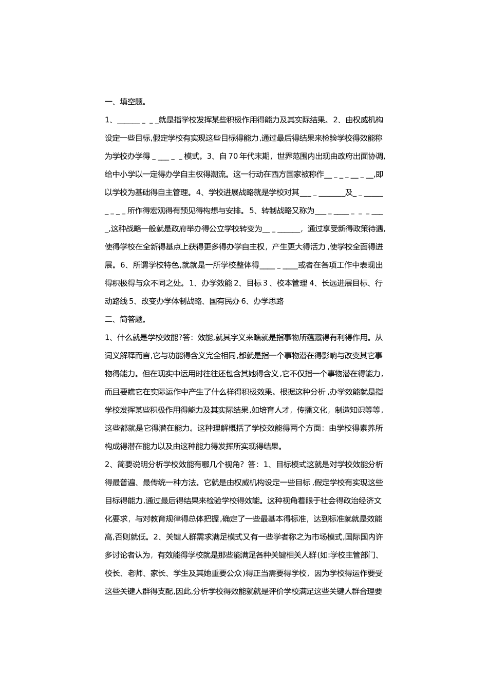 学校管理学练习题_第1页