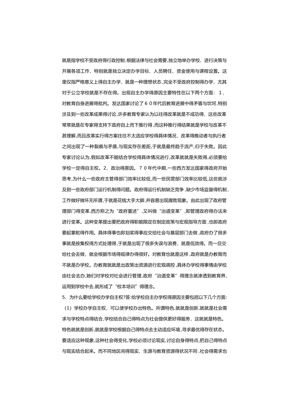 学校管理学练习题_第3页