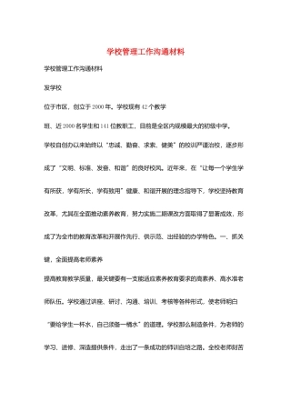 学校管理工作交流材料