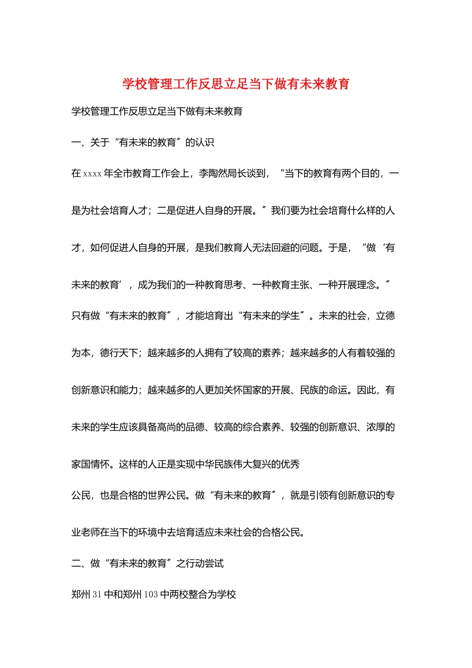 学校管理工作反思立足当下做有未来教育_第1页