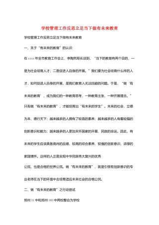 学校管理工作反思立足当下做有未来教育