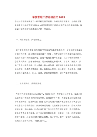 学校管理工作总结范文2025