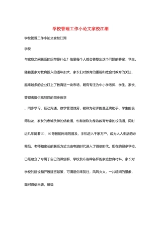 学校管理工作小论文家校江湖