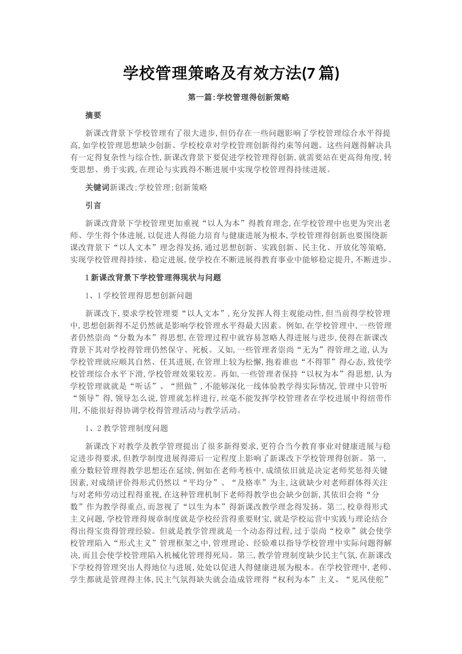 学校管理策略及有效方法_第1页