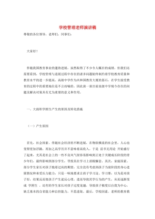 学校管理教师演讲稿