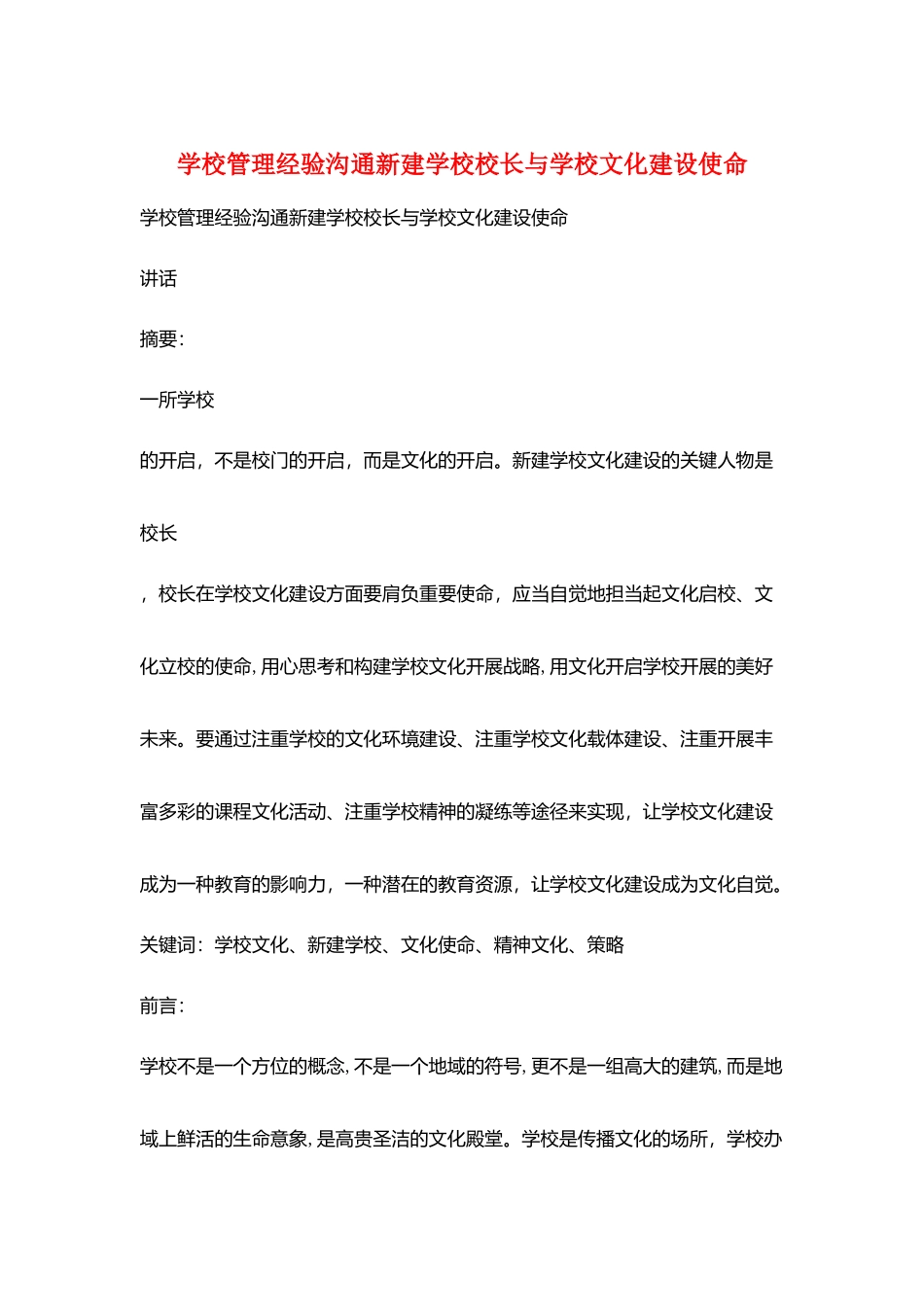 学校管理经验交流新建学校校长与学校文化建设使命_第1页