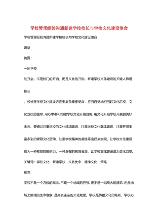 学校管理经验交流新建学校校长与学校文化建设使命