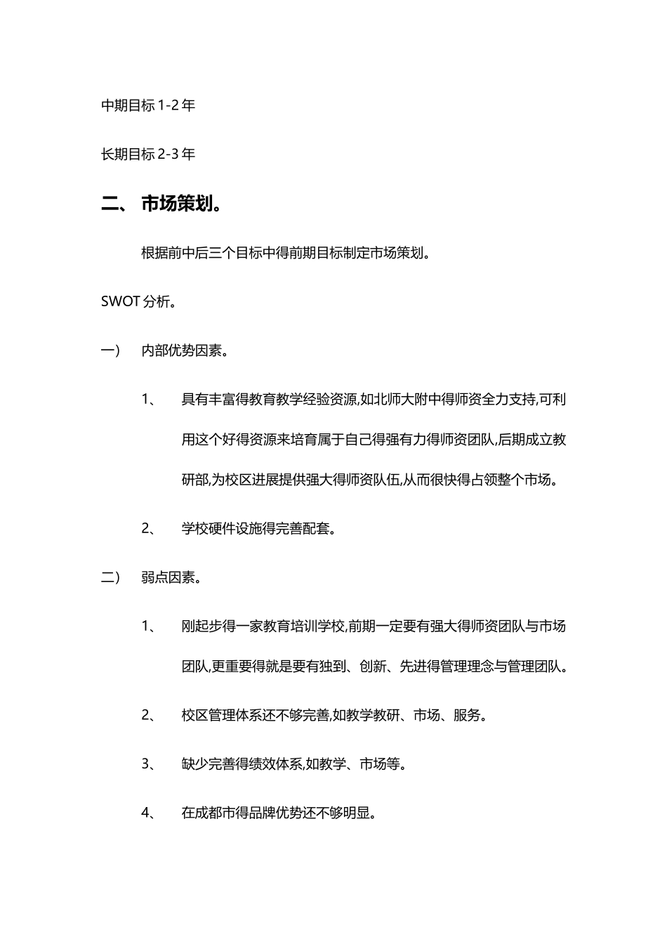 学校管理运营方案_第2页