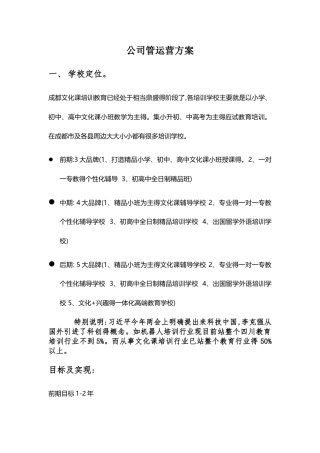 学校管理运营方案