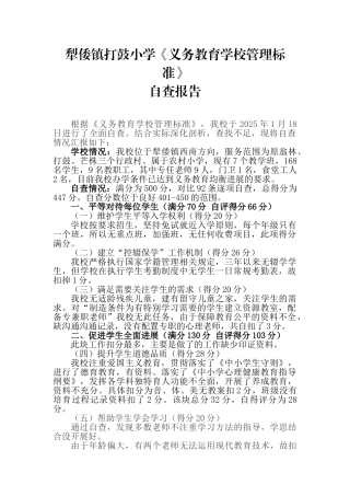 学校管理验标准自查报告