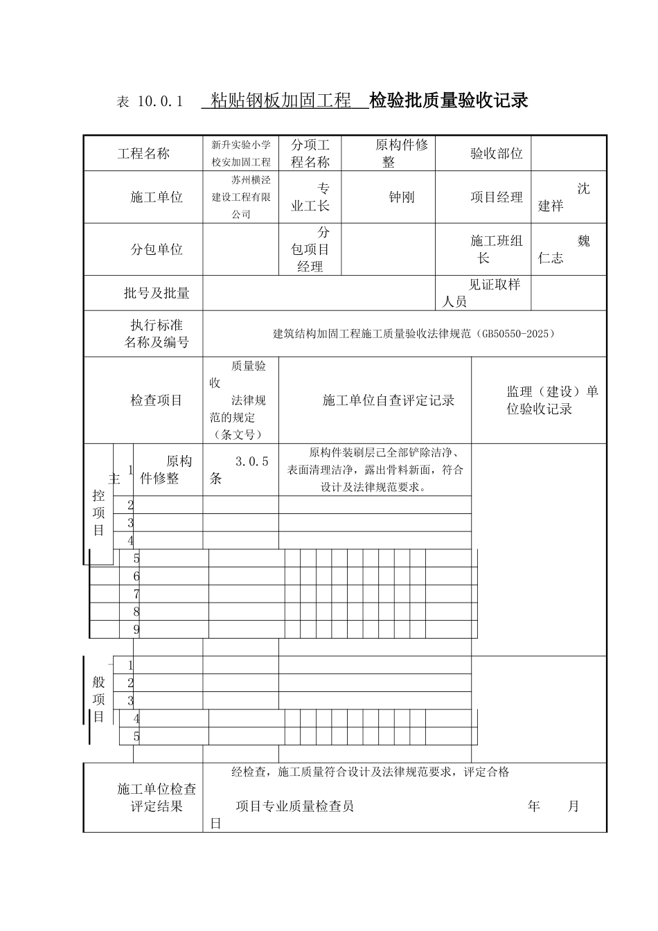 学校粘帖钢板加固工程检验批质量验收记录_第1页