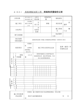 学校粘帖钢板加固工程检验批质量验收记录