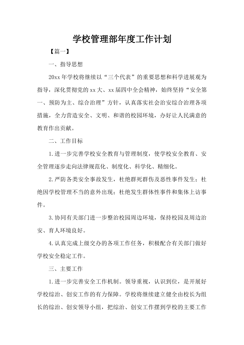 学校管理部年度工作计划（标准版）_第1页