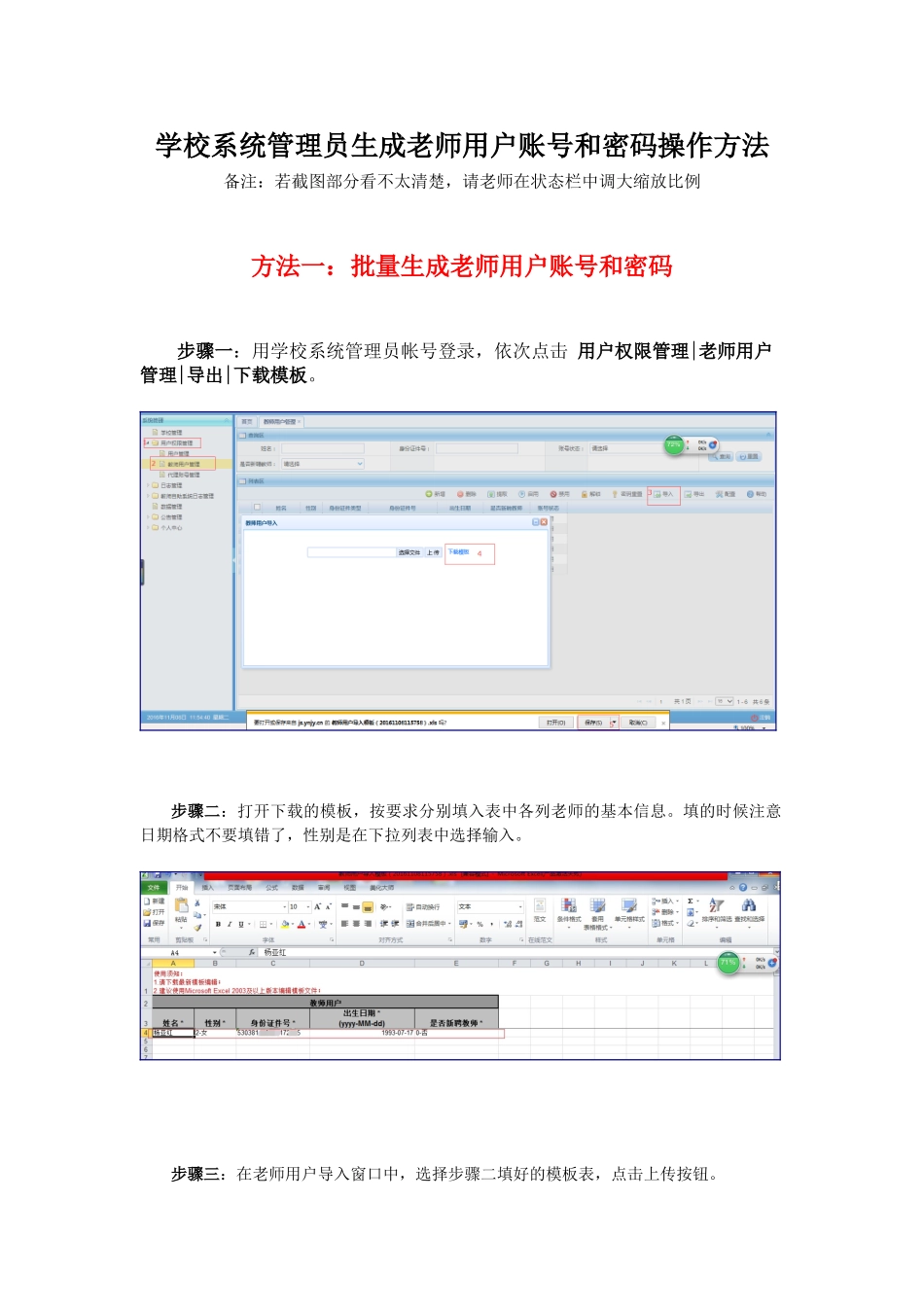 学校系统管理员生成教师用户账号和密码操作方法_第1页