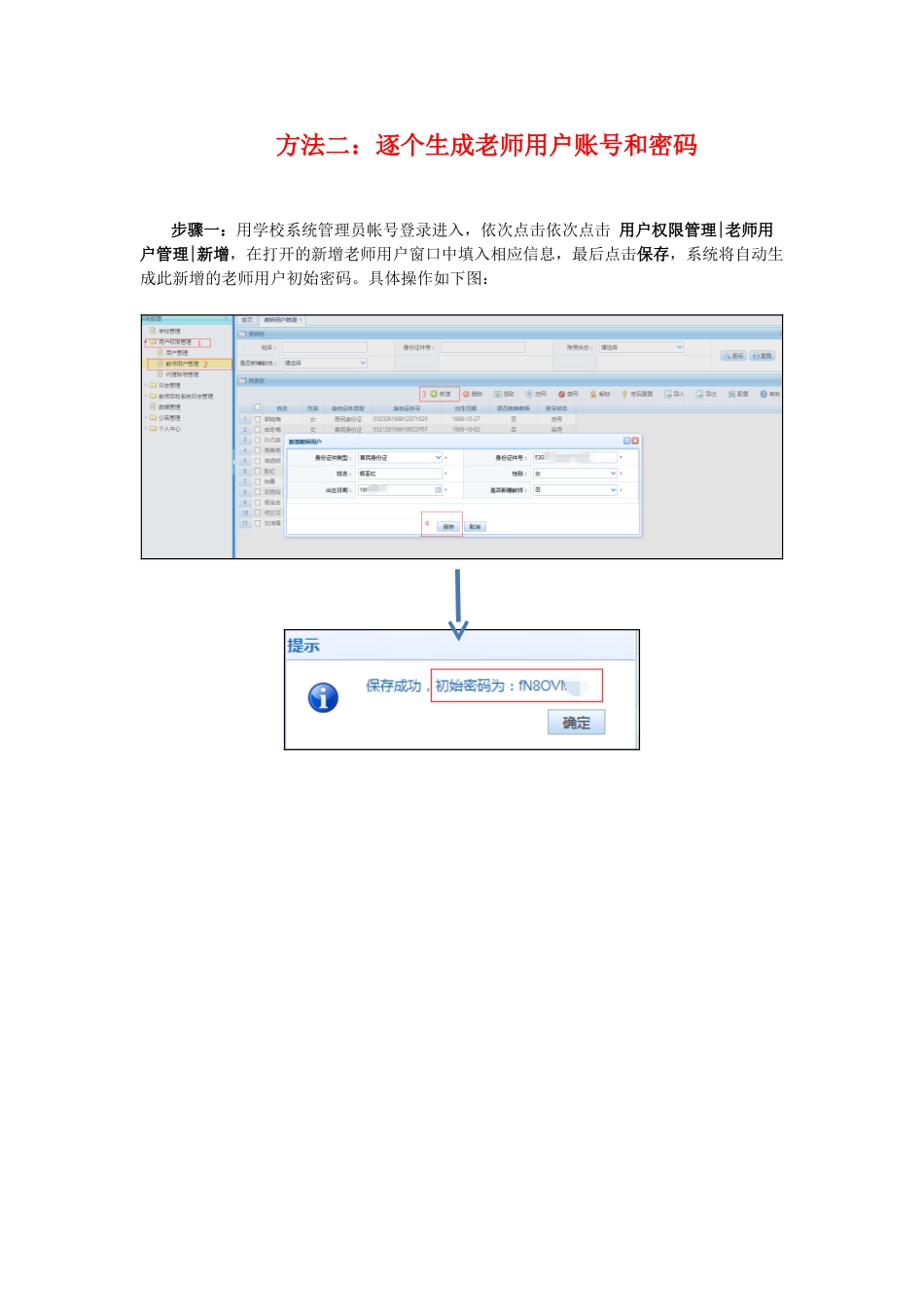 学校系统管理员生成教师用户账号和密码操作方法_第3页