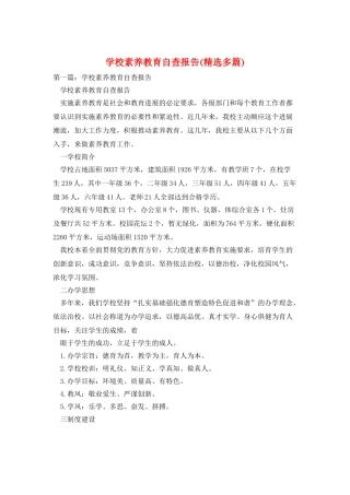 学校素质教育自查报告(精选多篇)