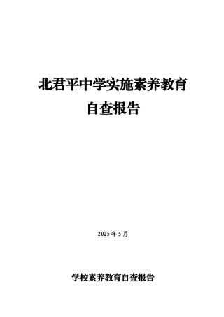 学校素质教育自查报告