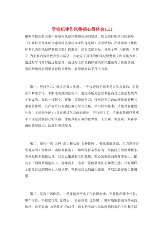 学校纪律作风整顿心得体会(三)