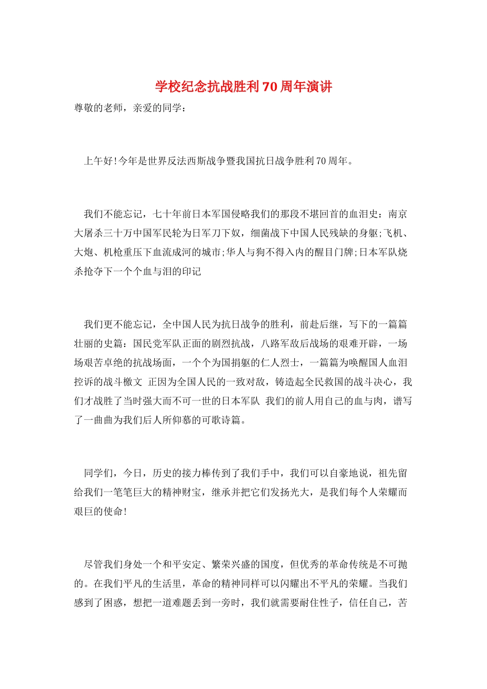学校纪念抗战胜利70周年演讲_第1页