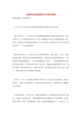 学校纪念抗战胜利70周年演讲