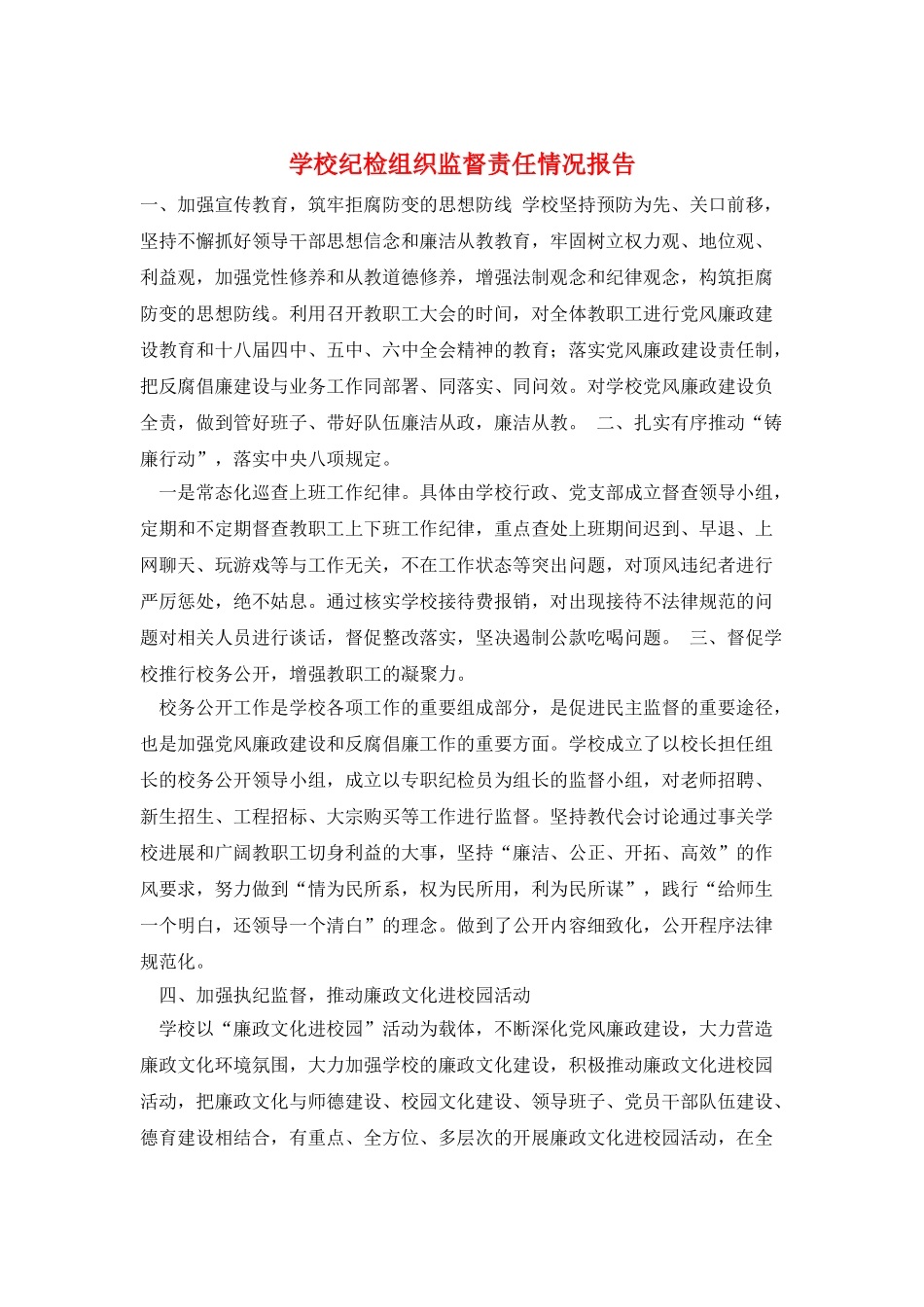 学校纪检组织监督责任情况报告_第1页