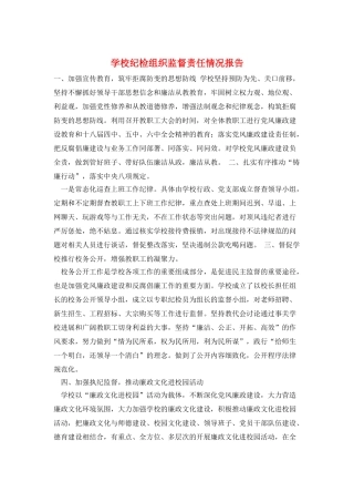 学校纪检组织监督责任情况报告