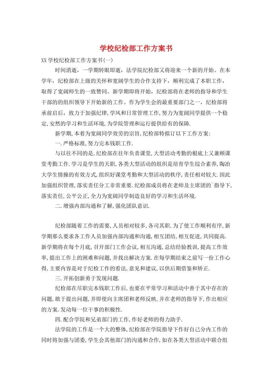 学校纪检部工作计划书_第1页