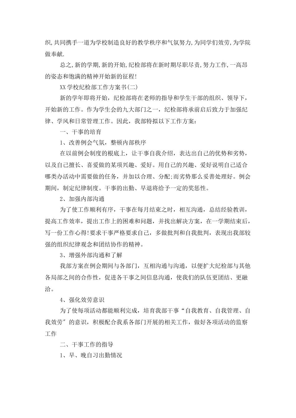 学校纪检部工作计划书_第2页