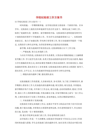 学校纪检部工作计划书