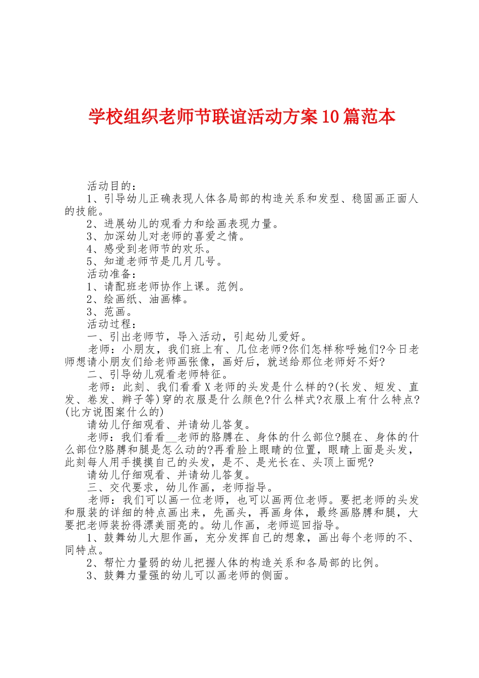 学校组织教师节联谊活动方案0篇范本_第1页