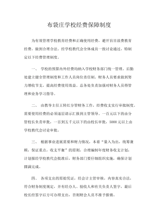 学校经费保障制度