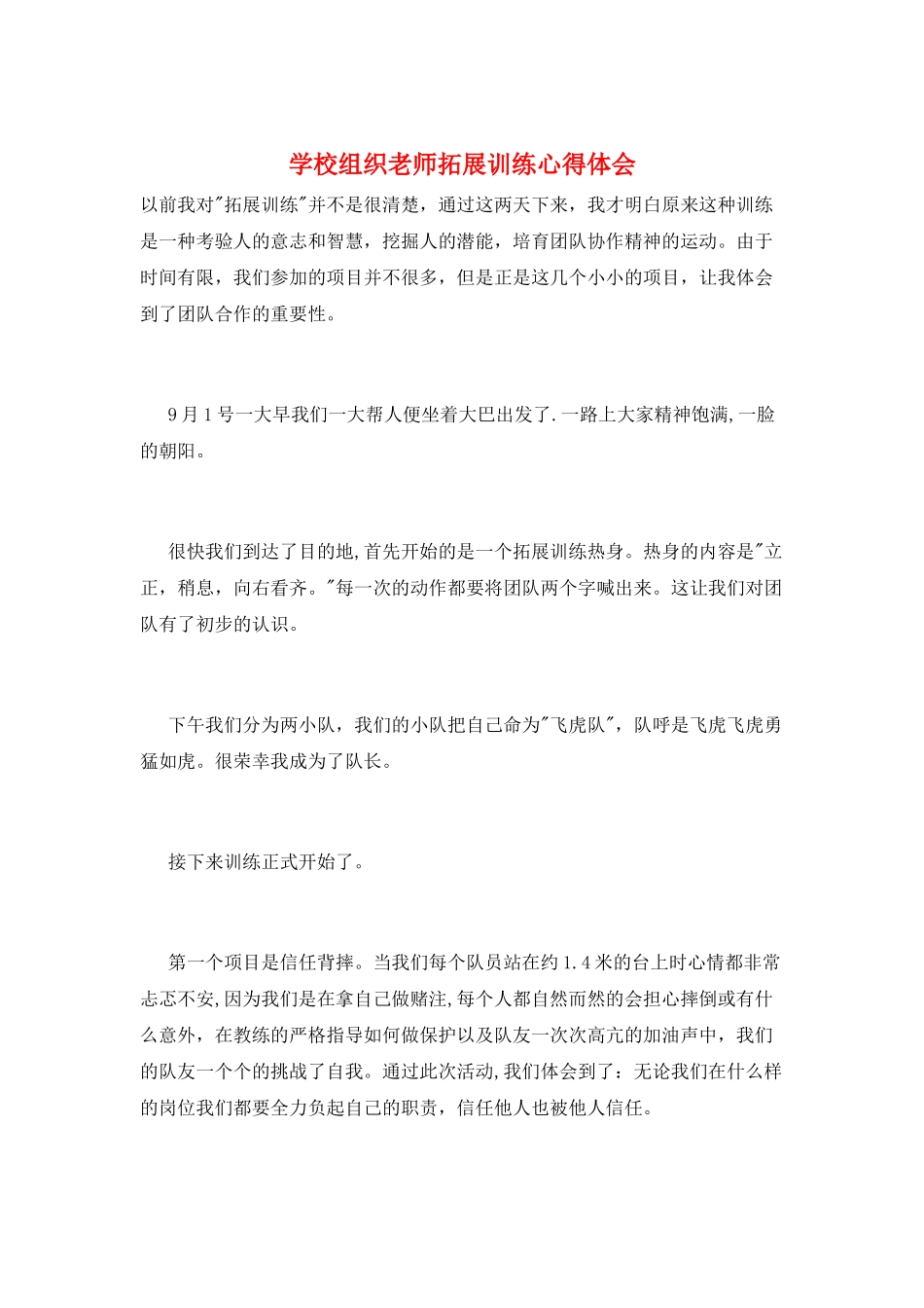 学校组织教师拓展训练心得体会_第1页