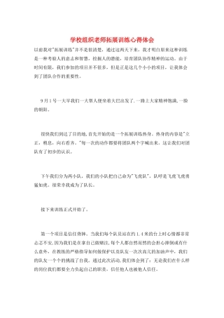学校组织教师拓展训练心得体会