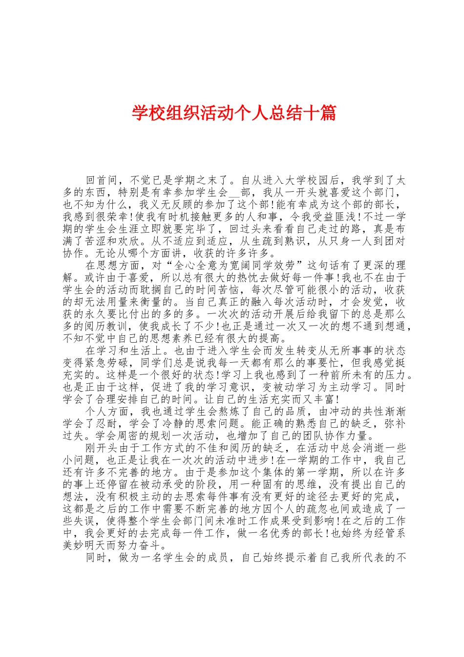 学校组织活动个人总结十篇_第1页