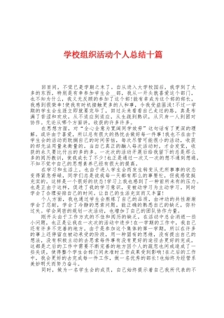 学校组织活动个人总结十篇