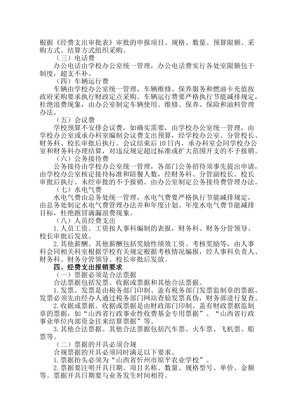 学校经费支出管理办法_第2页