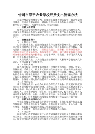 学校经费支出管理办法