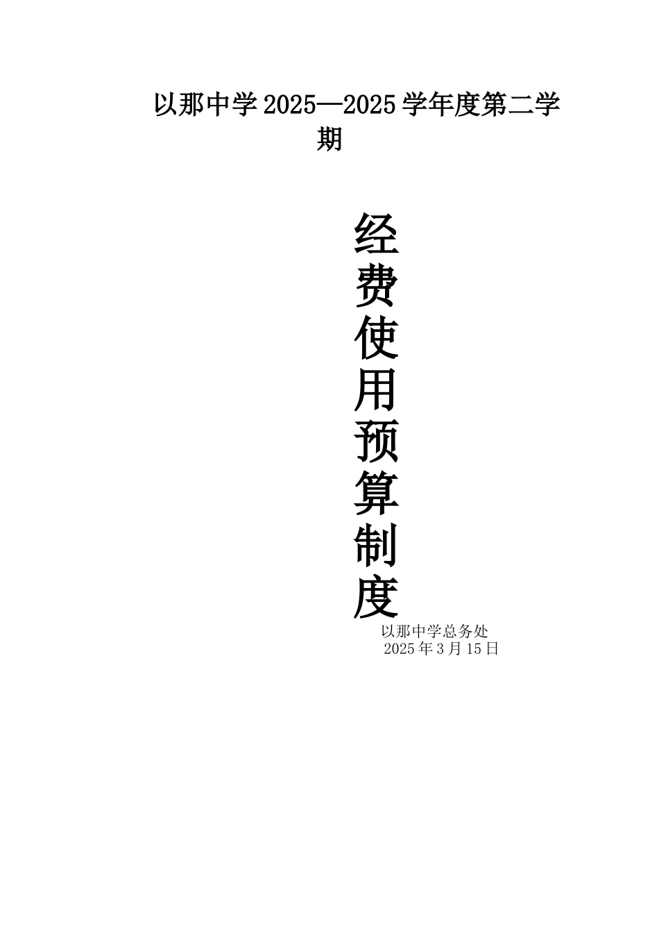 学校经费预算制度_第3页