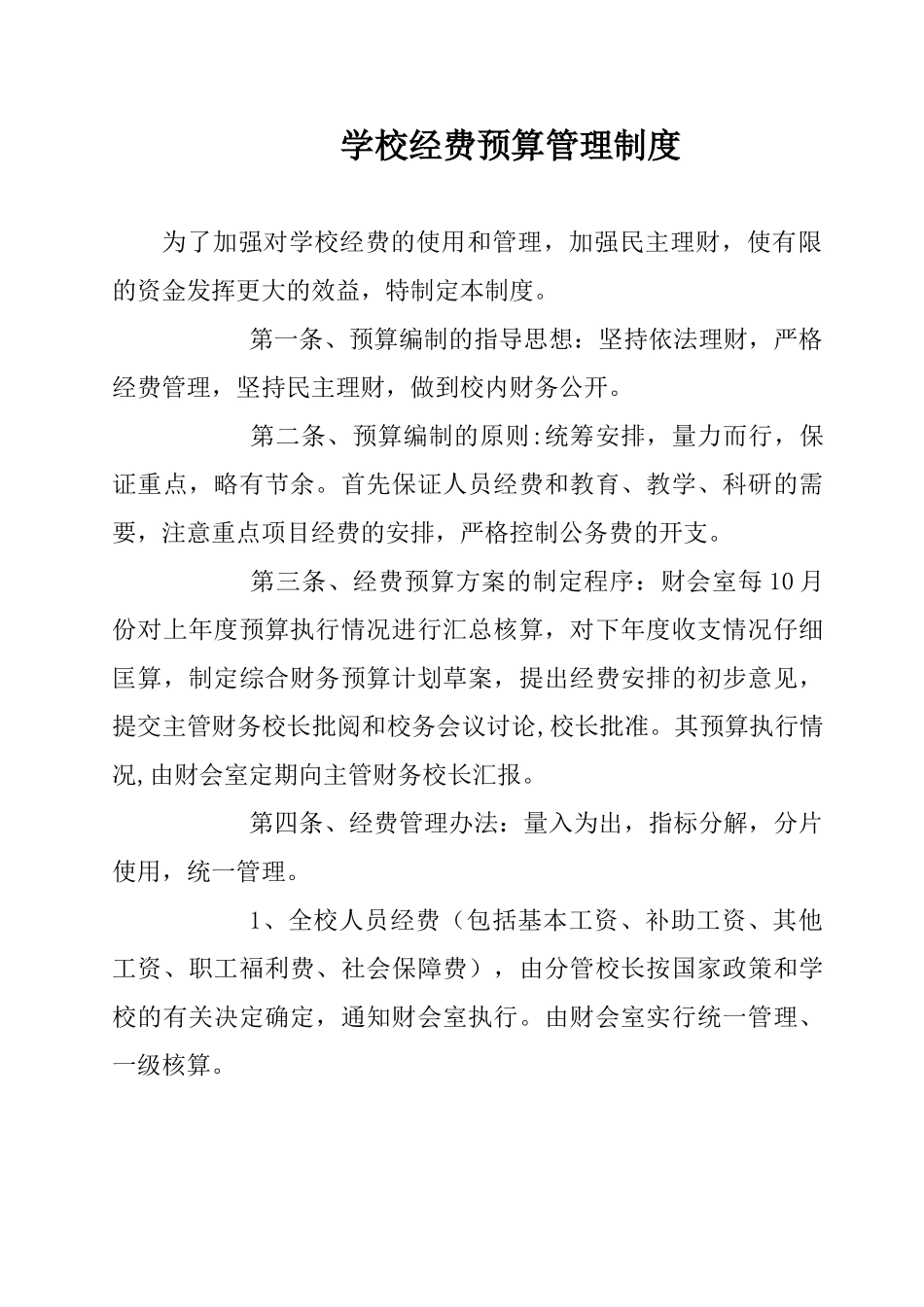 学校经费预算管理制度_第1页