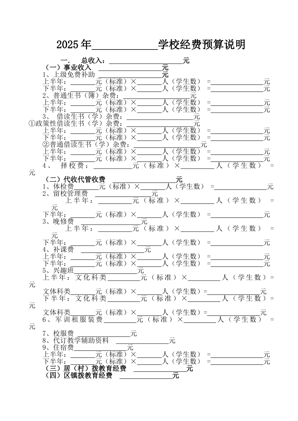 学校经费预算说明_第1页