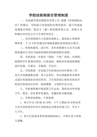 学校结核病报告管理制度